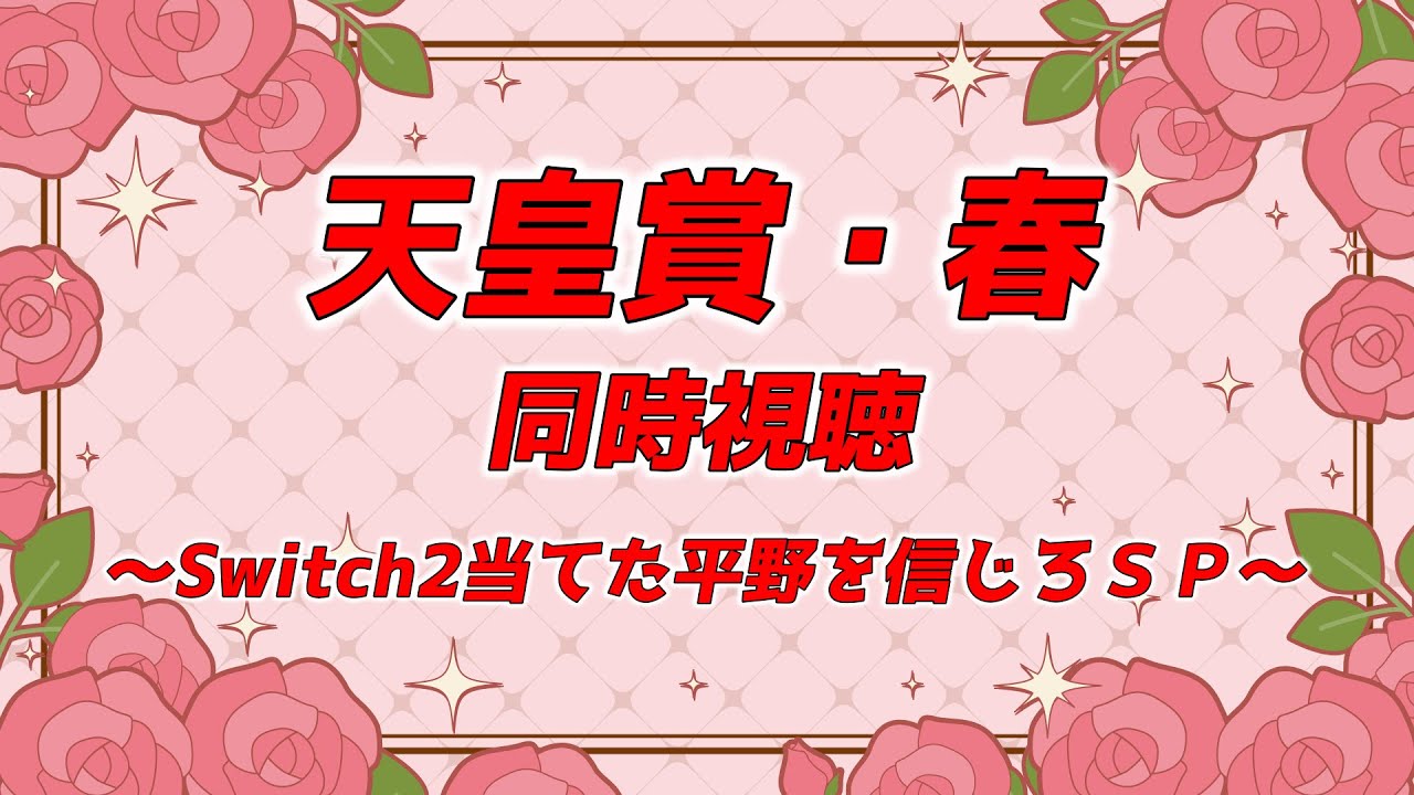 【天皇賞・春】長距離レース予想に自信ニキｉｎ2025【同時視聴】