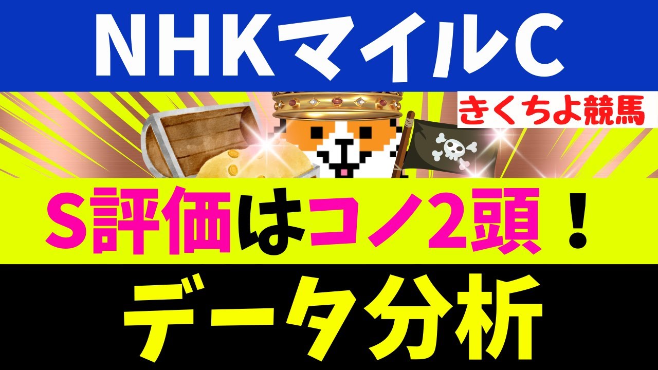 【NHKマイルC 2025】データ徹底分析！【S評価】のコノ2頭！