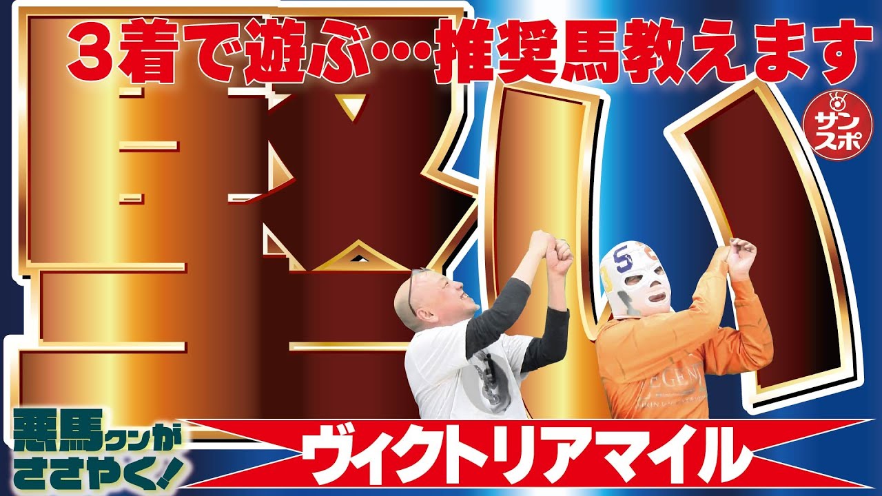 【2024ヴィクトリアマイル】悪馬クンがまさかの「堅い!」と豪語。その理由とは…