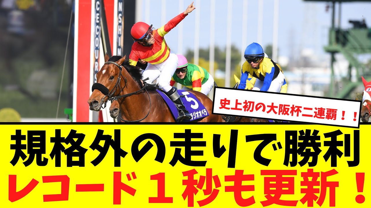 【大阪杯】ベラジオオペラ強すぎワロタｗに対する視聴者のリアルな反応集【競馬】