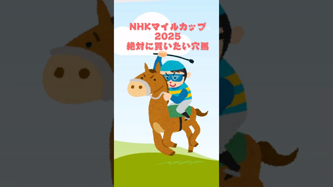 【NHKマイルカップ2025絶対に買いたい穴馬】 #競馬 #競馬予想 #nhkマイルカップ #nhkマイル #nhkマイルc #NHKマイルカップ#NHKマイルカップ2025