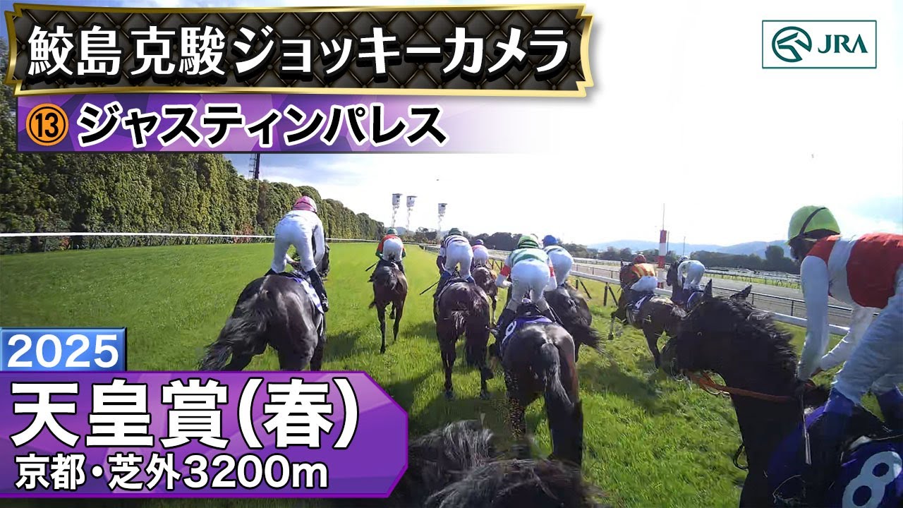 【ジョッキーカメラ】ジャスティンパレス騎乗の鮫島克駿騎手ジョッキーカメラ映像｜2025年天皇賞（春）｜JRA公式