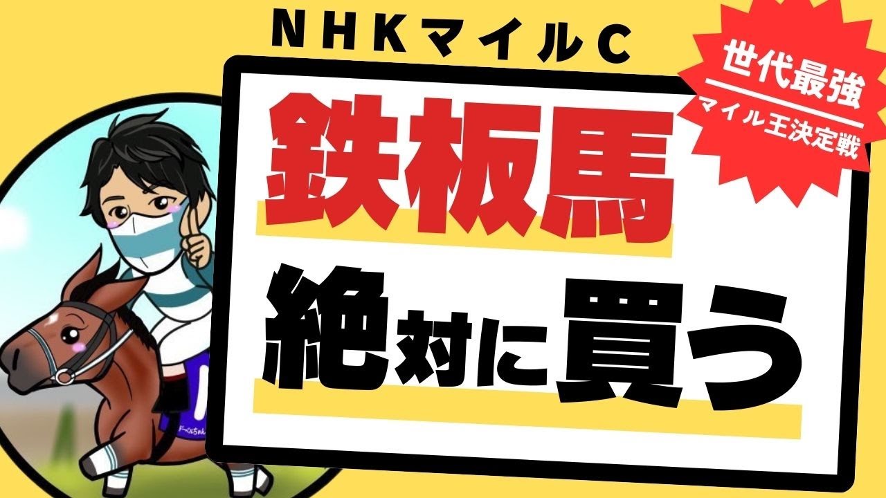 【NHKマイルカップ2025】これは買う！過去の激走傾向どハマりなのに“舐められすぎの鉄板馬”を公開！