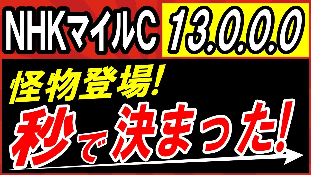 【 ＮＨＫマイルＣ 2025 】 秒で本命 決まった！断然１強！ ＆対抗候補・穴馬候補も紹介！