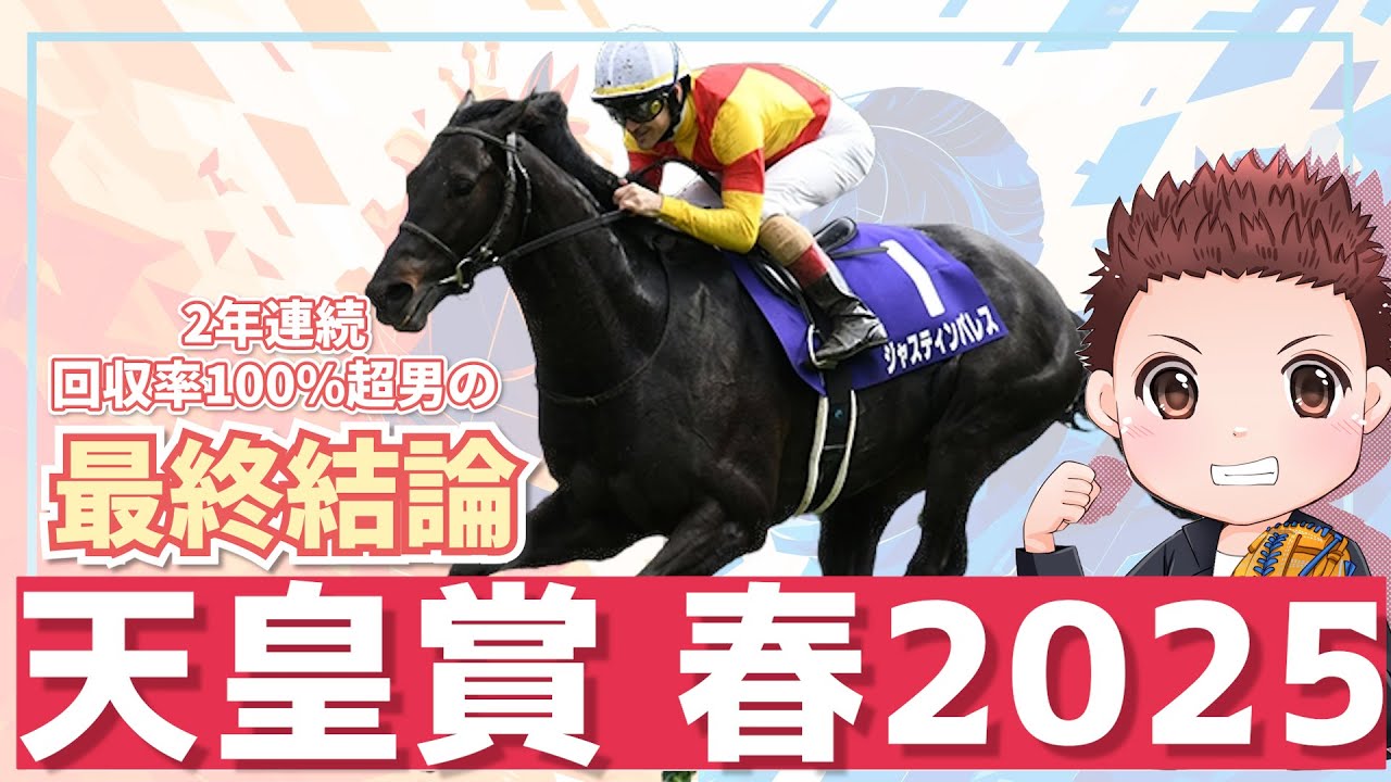 【天皇賞春】買い目完全公開！勝負を託す馬はこの馬！【競馬予想】