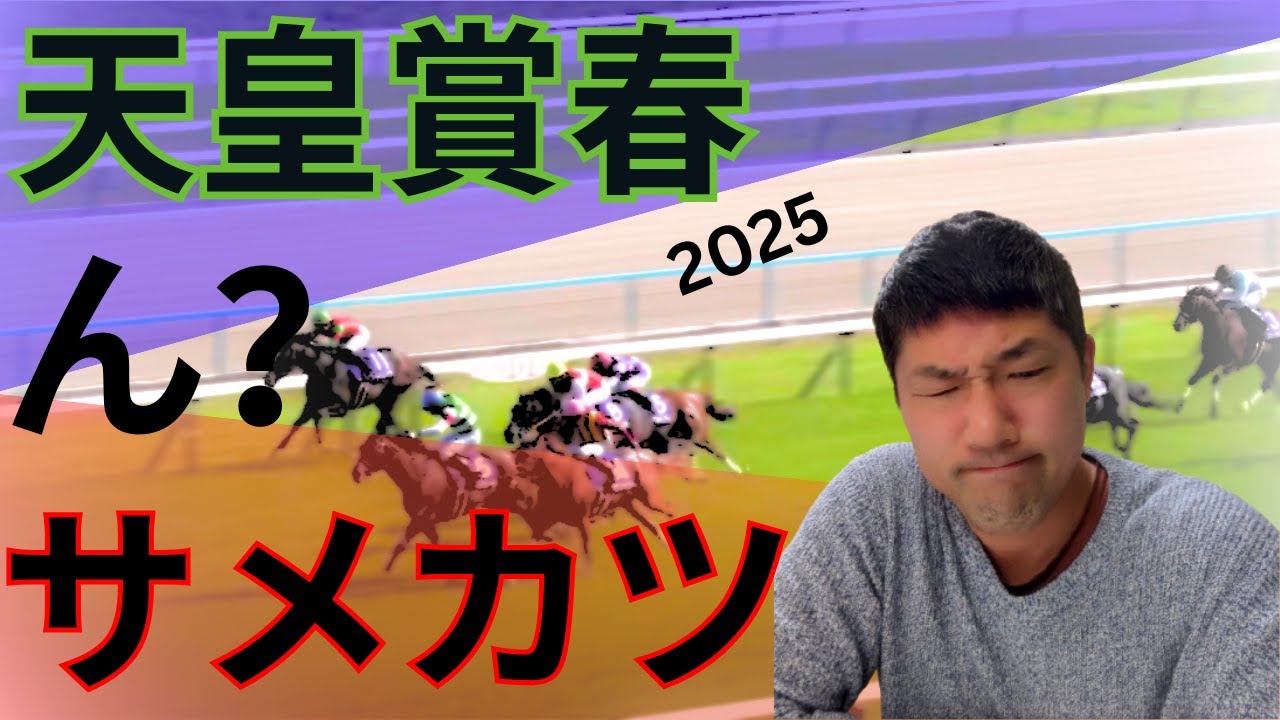 【天皇賞・春】サメカツは何がまずかったのか？僕の意見を言います。