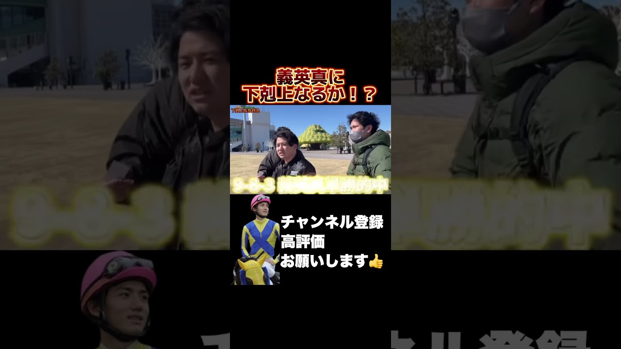 【競馬】義英真vsスタッフ！下剋上なるか！？#nhkマイルカップ #京都新聞杯 #エプソムカップ