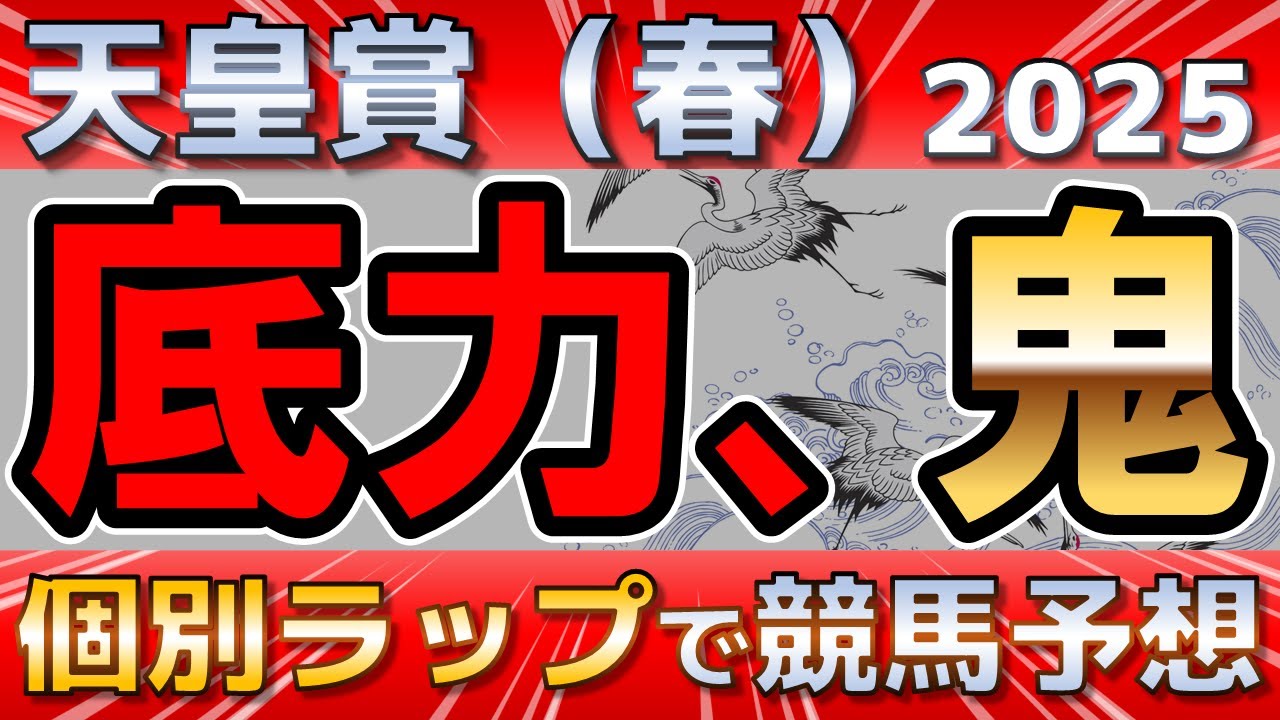【天皇賞（春）2025】ヘデントールVSサンライズアース。新長距離王の決め手はこれだ！