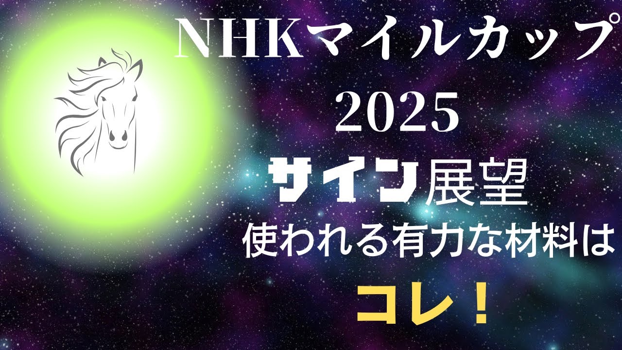 NHKマイルカップ2025サイン展望｜予想のポイントは示唆の強○材料はコレ！
