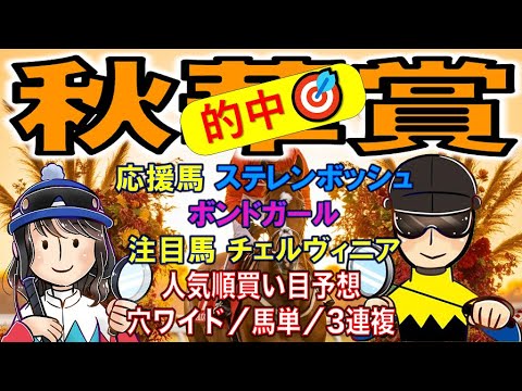 G1秋華賞結果（予想回顧）！人気順買い目予想で全馬券種的中的中のプラス収支【投資競馬塾】
