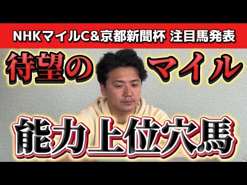 【NHKマイル&京都新聞杯】【予想】ポテンシャル上位！好条件であの穴馬を狙う！