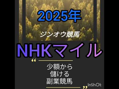 NHKマイルカップ2025　負けられない戦い