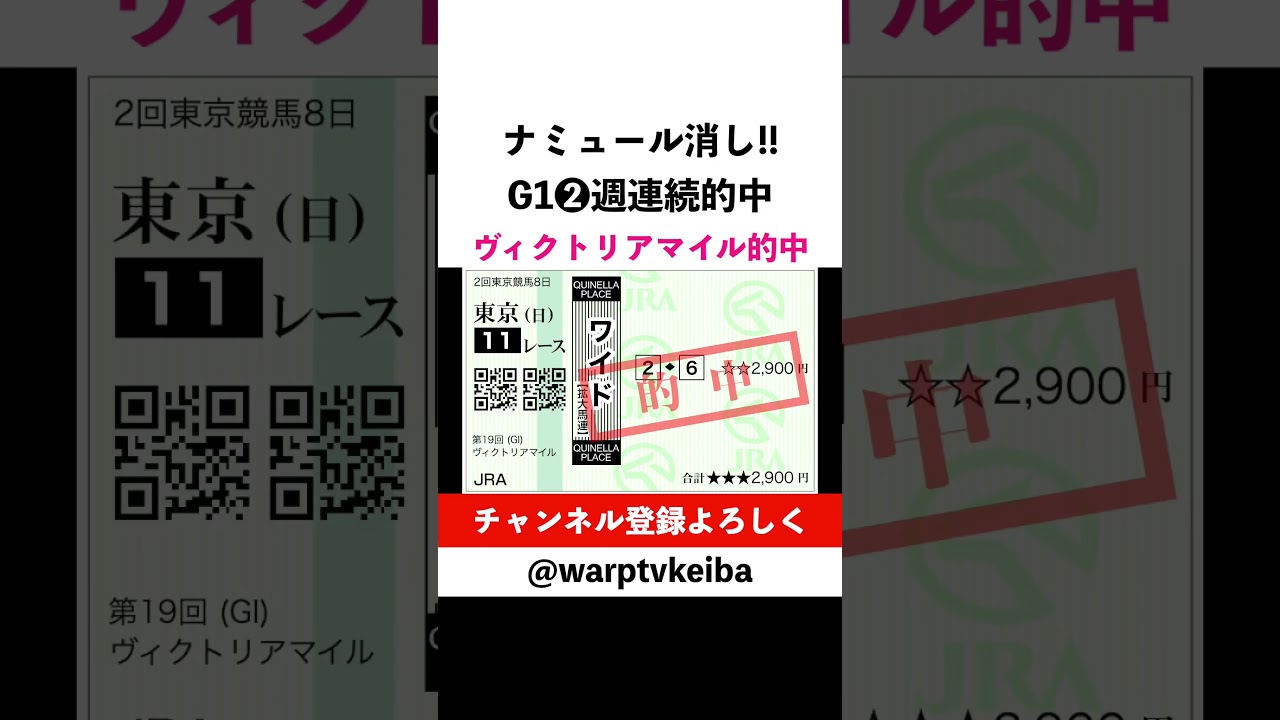 【ナミュール消し】ヴィクトリアマイル的中 テンハッピーローズ 津村明秀騎手