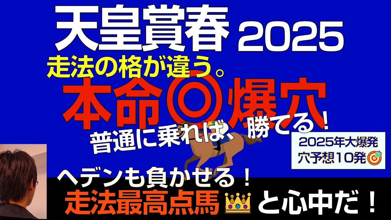 天皇賞春2025本命爆穴！「走法の格が違う。普通に乗れば勝てる。ヘデンも負かせる。走法最高点馬と心中や！」