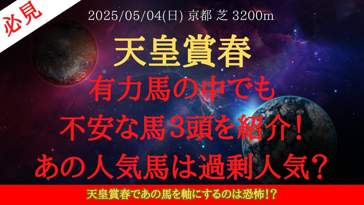 【 不安馬 】天皇賞春 2025 予想 有力馬の中でも不安な馬３頭を紹介！あの人気馬は過剰人気？追い切り・データは次回【中央競馬予想】