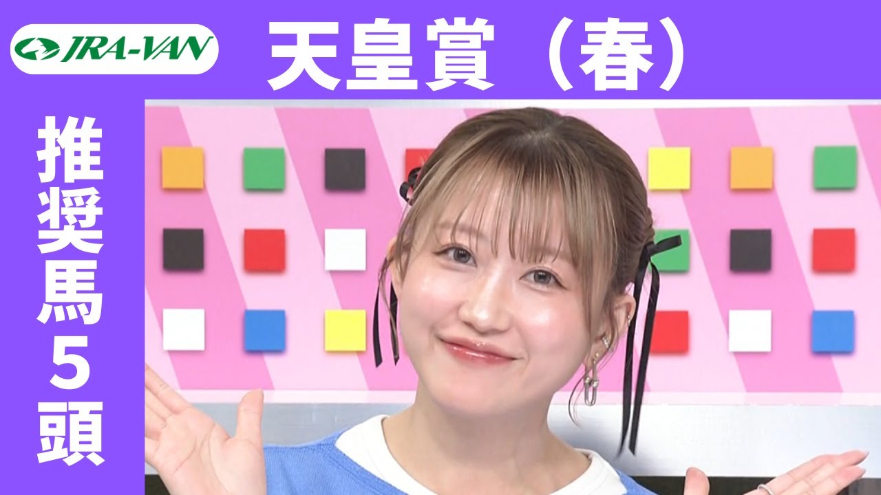 【天皇賞（春） 2025】JRA公式データを深掘！推奨馬発表！/ JRA-VAN【公式】