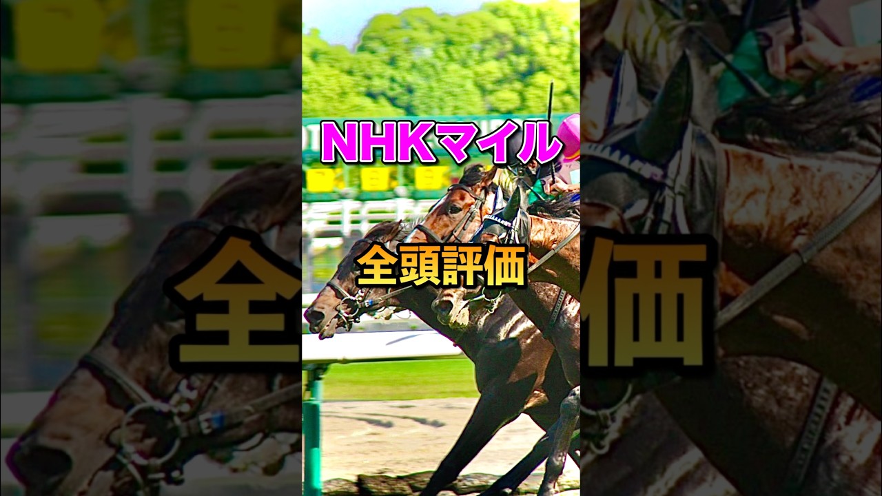 【NHKマイル2025】全頭評価