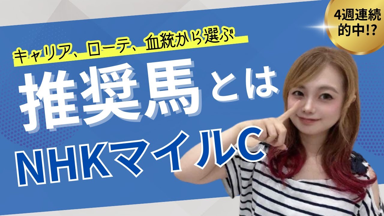 【NHKマイルカップ2025】３つの条件が揃った頭も狙える推奨馬とは？【競馬予想】