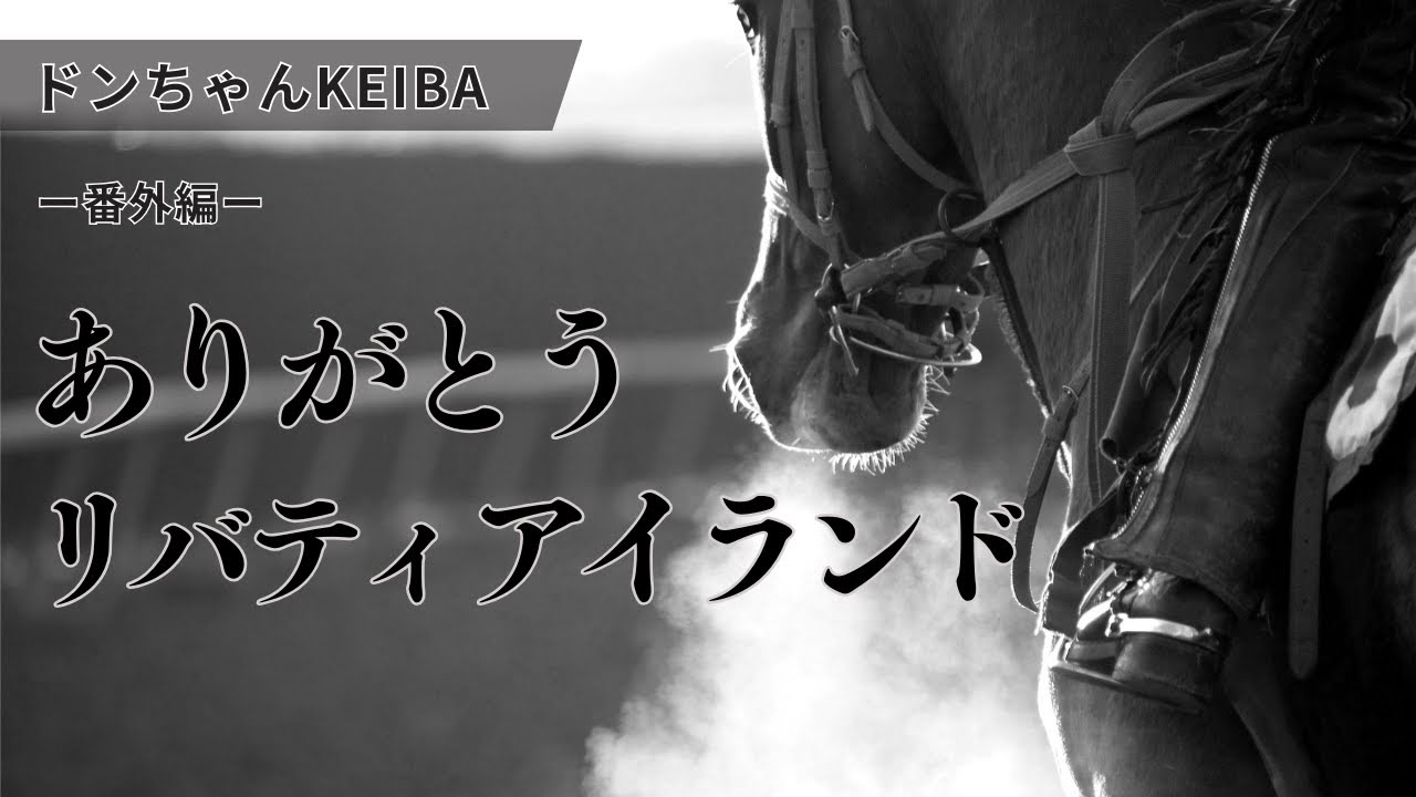 リバティアイランドありがとう。