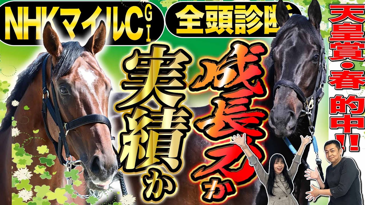 《東スポ競馬ニュース》【ＮＨＫマイルＣ２０２５】全頭診断！「未来の大物であってほしい」解説・荒井記者の切なる願い！そして、朝日奈ゆうにはいい波が到来！？