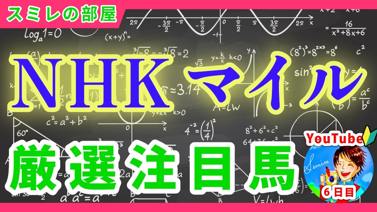 【NHKマイルカップ2025】厳選注目馬～スミレの部屋～
