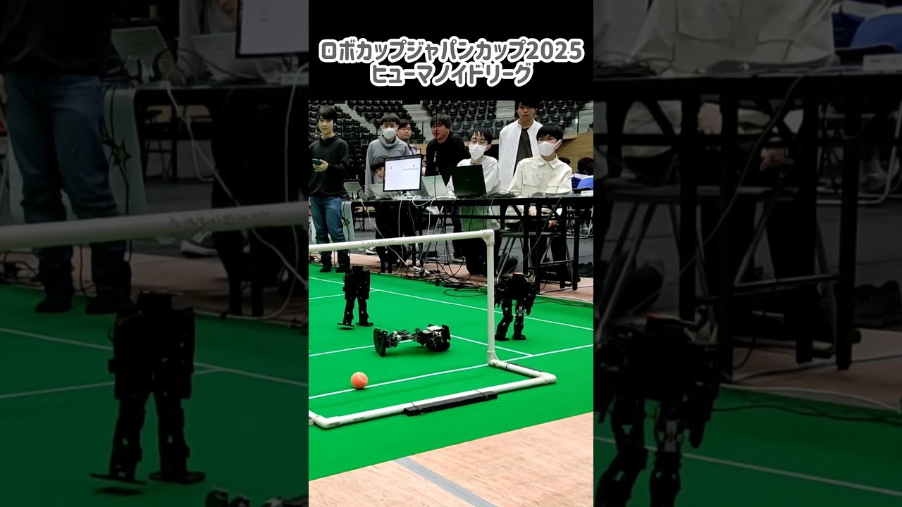 自律型二足歩行ロボットサッカー【ロボカップジャパンカップオープン2025】ヒューマノイドリーグ