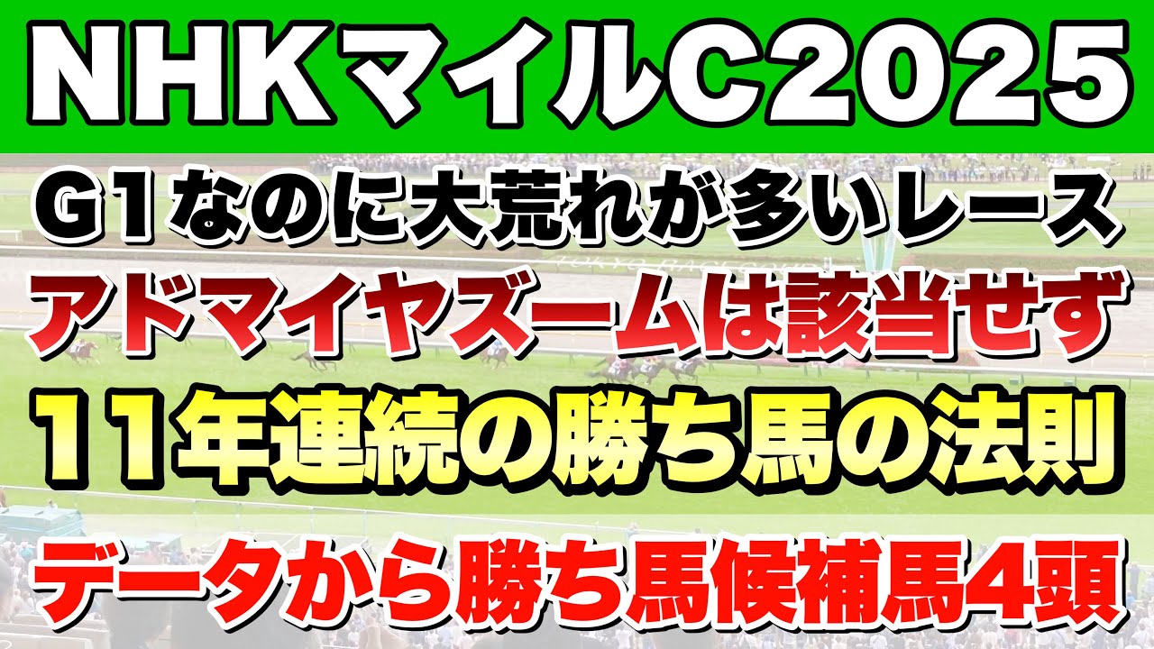【NHKマイルカップ2025】データから導き出される好走馬!! 11年続く勝ち馬の法則とは!?【データ予想】