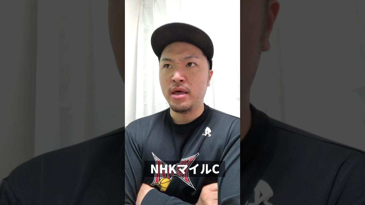 今週はNHKマイルC！みんなの本命は？ #競馬 #競馬予想 #中央競馬予想 #g1 #nhkマイルカップ