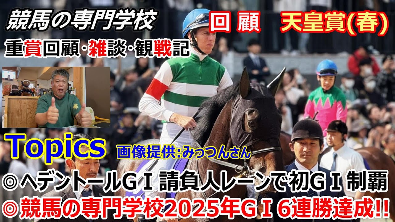 【天皇賞春】回顧・雑談・観戦記