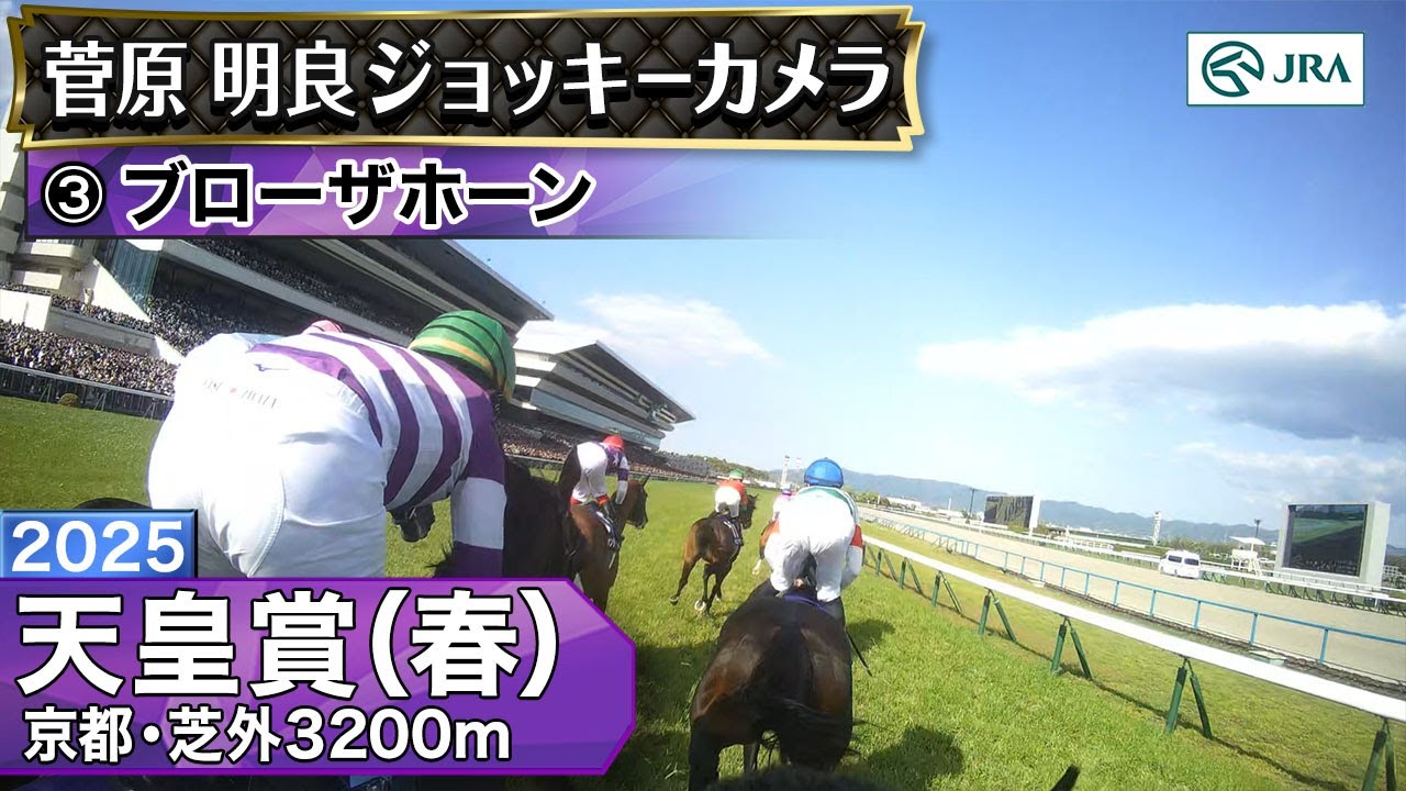 【ジョッキーカメラ】ブローザホーン騎乗の菅原明良騎手ジョッキーカメラ映像｜2025年天皇賞（春）｜JRA公式