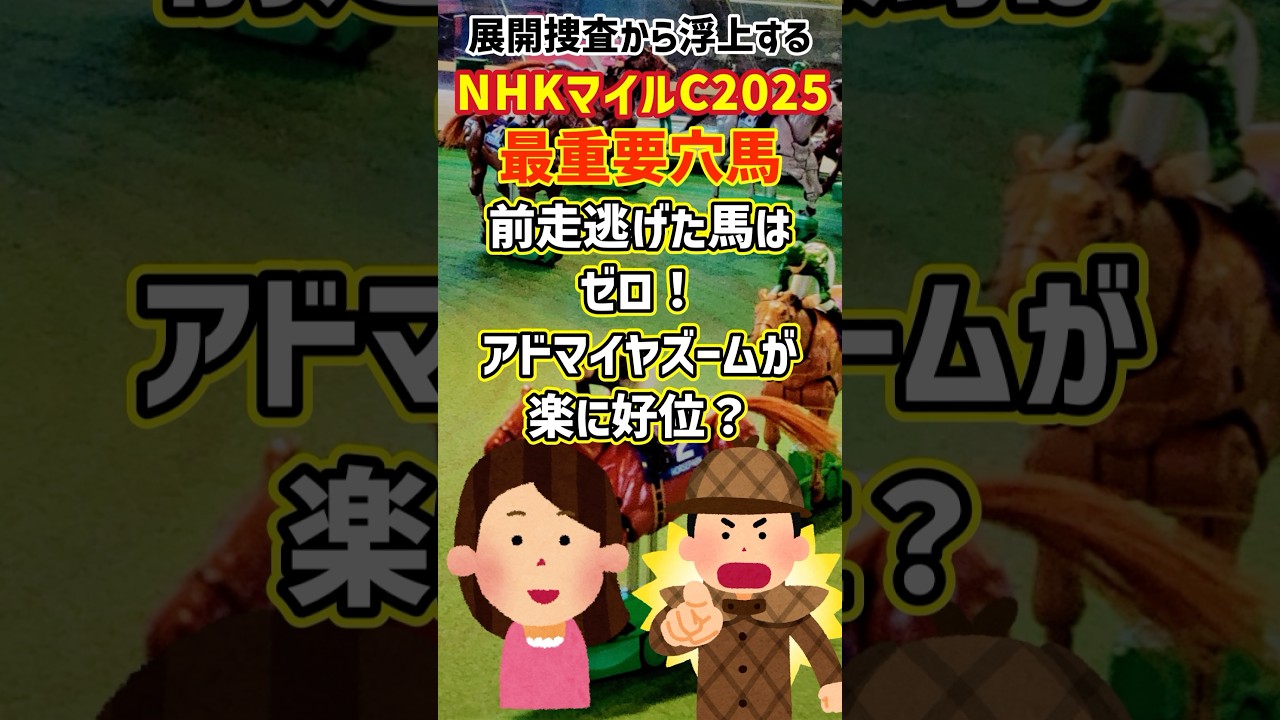 【NHKマイルC】最重要穴馬【展開予想】#nhkマイルカップ
