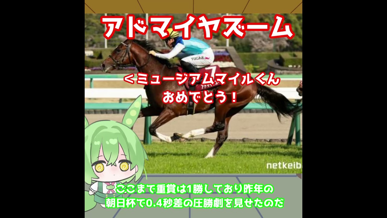 【NHKマイルカップ出走馬紹介】アドマイヤズーム　この世代のマイルG1馬が再び世代の王者に立つ【NHKマイルC2025】#競馬 #shorts #nhkマイルカップ