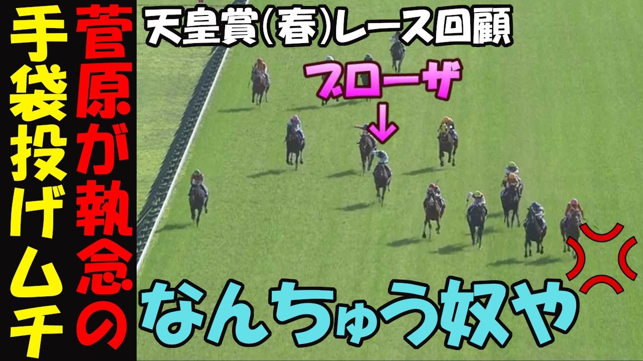 【天皇賞（春）2025レース回顧】とんでもない執念の菅原明良！手ムチも打って更に前代未聞の凄技出してしまう！マイネルが早仕掛けで消耗戦に持ち込むもヘデントールには効かず！ビザンチンドリームの追撃も！