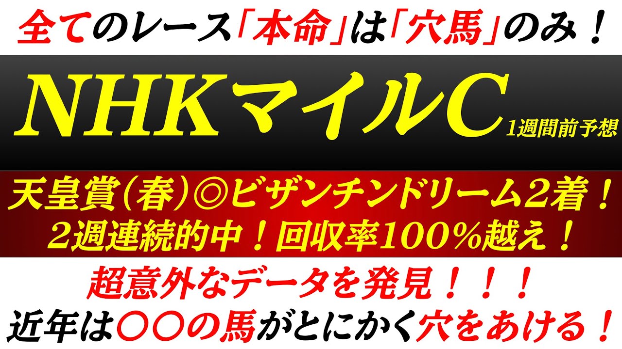 【NHKマイルカップ2025】穴馬候補発表！残った穴馬候補は想定2桁人気の馬のみ！◎ビザンチンドリームの勢いのままに今週も的中を目指す！