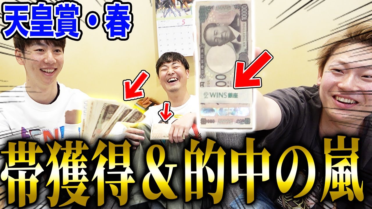 【天皇賞・春】100万オーバー的中で帯払い戻し！！！的中者続出でヤバい事に・・