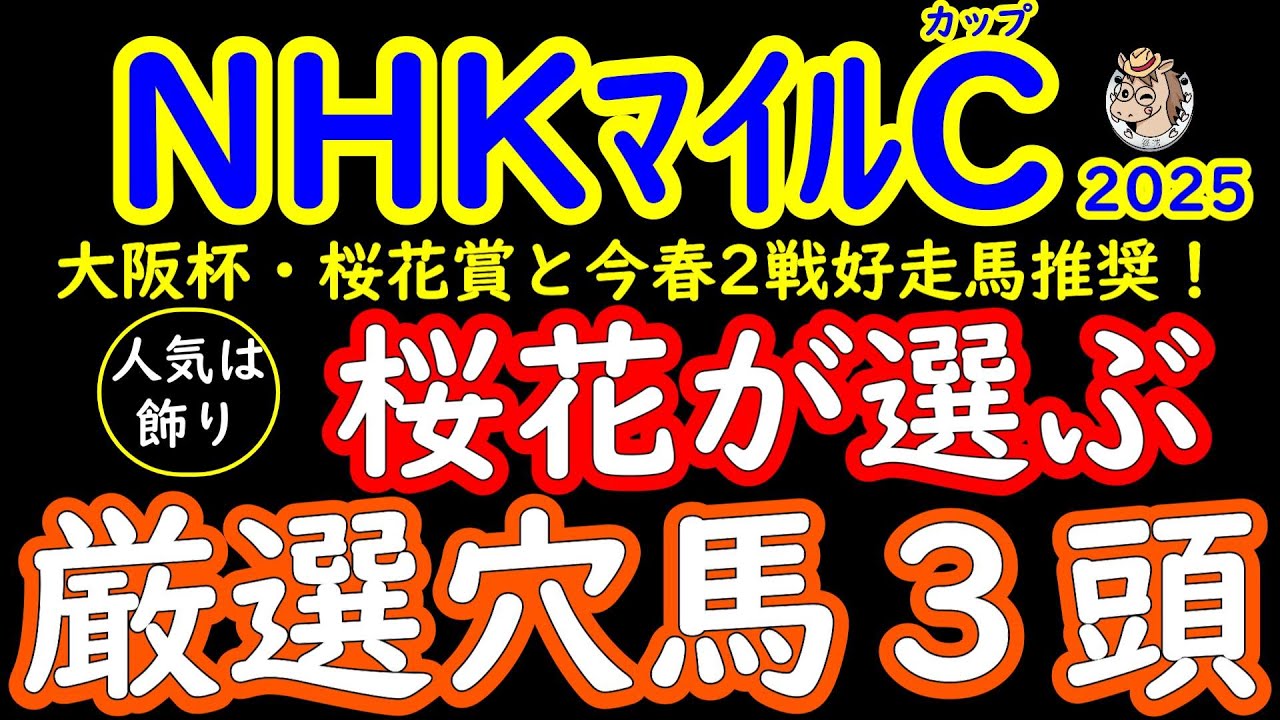 NHKマイルカップ2025桜花が選ぶ厳選穴馬３頭！アドマイヤズーム？イミグラントソング？色んな路線の中からマイル路線へ集結して行く中で真に強い路線で盲点になっている馬がいる！