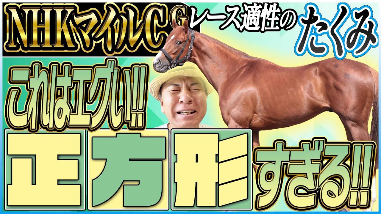 【NHKマイルC2025】まるでこのレースのために生まれてきたような馬体！？太組不二雄が3歳最強マイラーをジャッジ！《東スポ競馬》