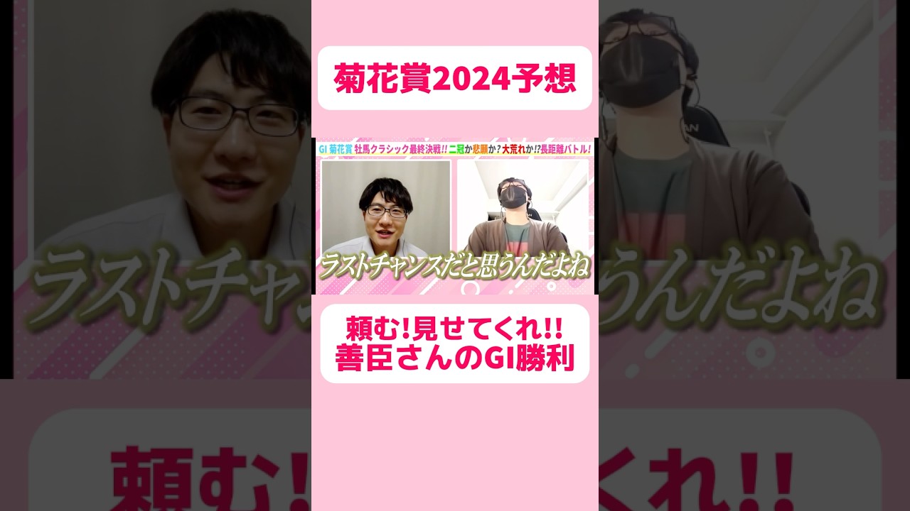 【菊花賞2024予想】頼む!見せてくれ!!善臣さんのGI勝利 #競馬 #競馬予想 #菊花賞 #菊花賞2024 #切り抜き #切り抜き動画 #ギャンブル #スポーツ #柴田善臣 #ジャスタウェイ
