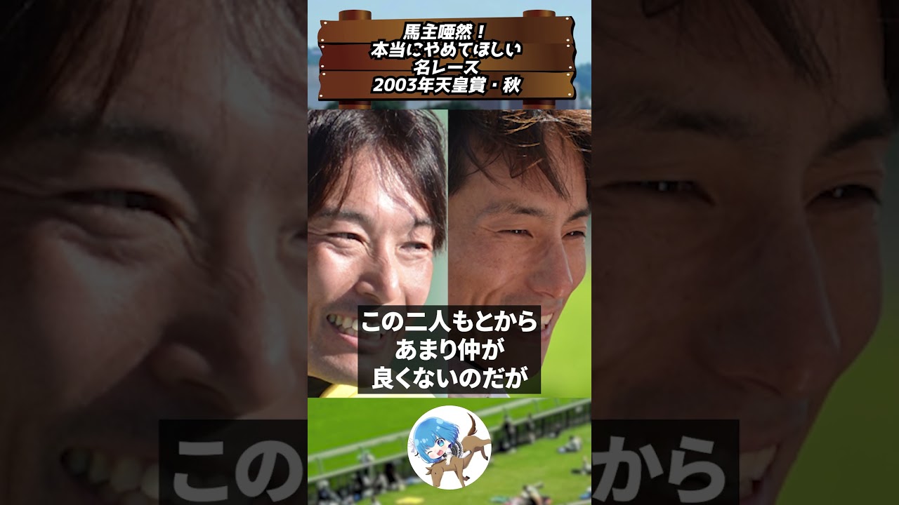 【#競馬 】馬主唖然！本当にやめてほしい名レース　　2003年天皇賞・秋 #shorts  #vtuber #競馬女子  #シンボリクリスエス