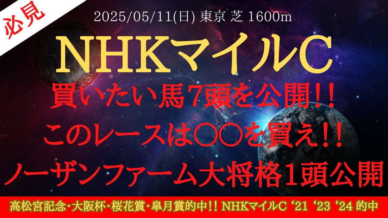【 有力馬診断 】NHKマイルカップ 2025 予想 買いたい馬7頭を公開！！このレースは〇〇を買え！！ノーザンファーム大将格1頭公開【中央競馬予想】