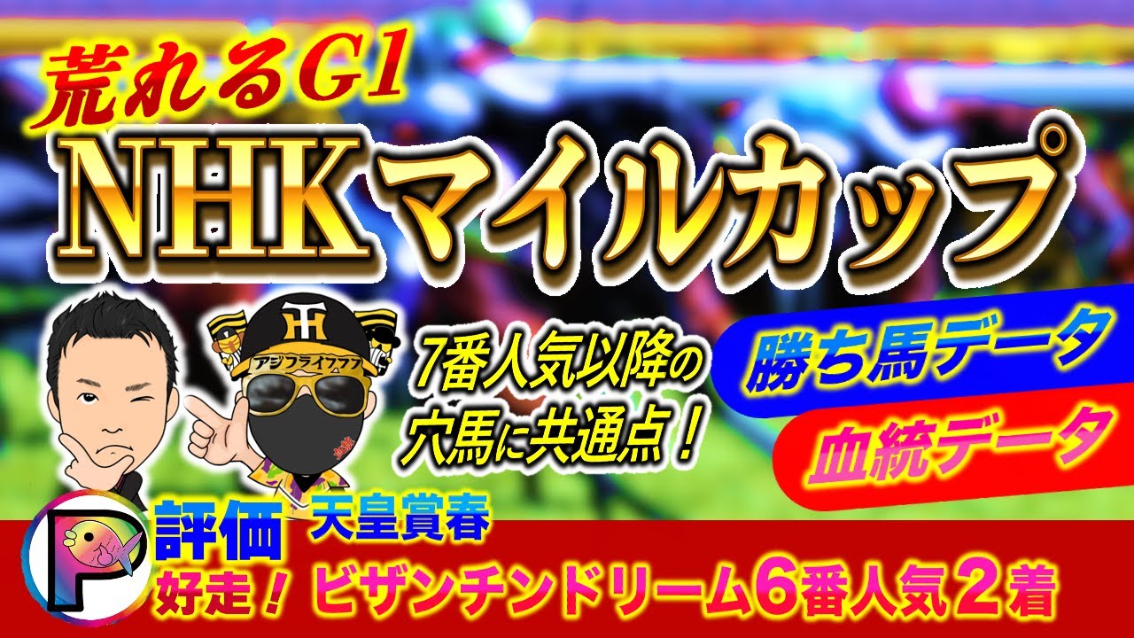 NHKマイルカップ2025年 驚きの勝ち馬データ大公開！大穴好走に共通点あり！