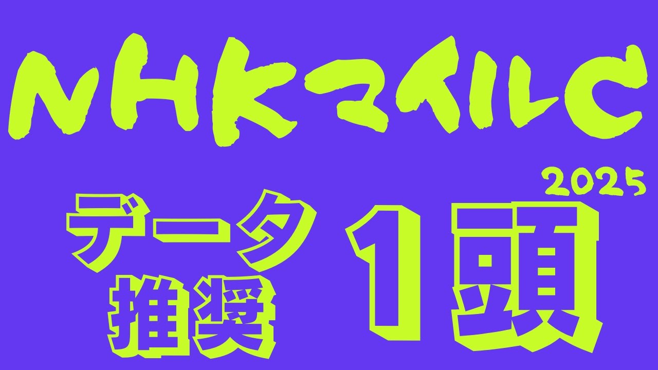 【NHKマイルカップ2025】データ分析｜世代最速王決定戦！魅力的な前走○○組も不安データ多数・・・