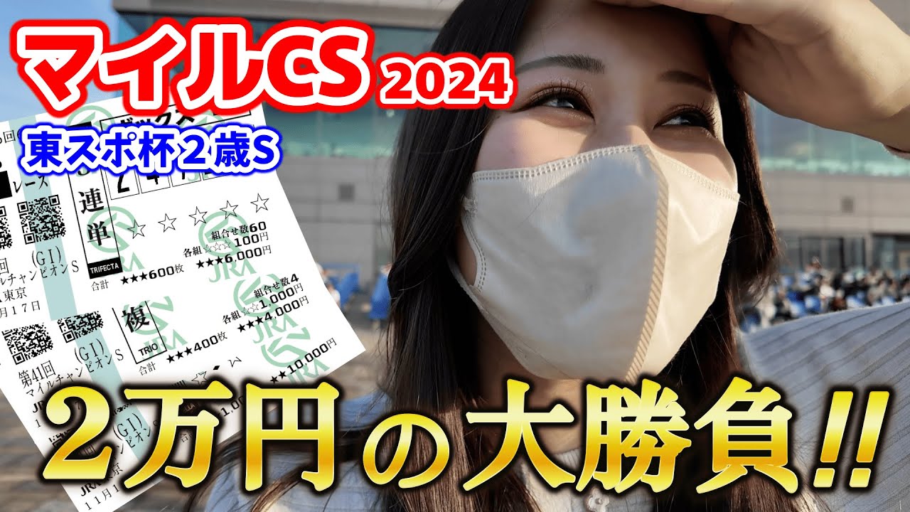 【競馬女子】１万円じゃなくて２万円勝負しちゃった週末