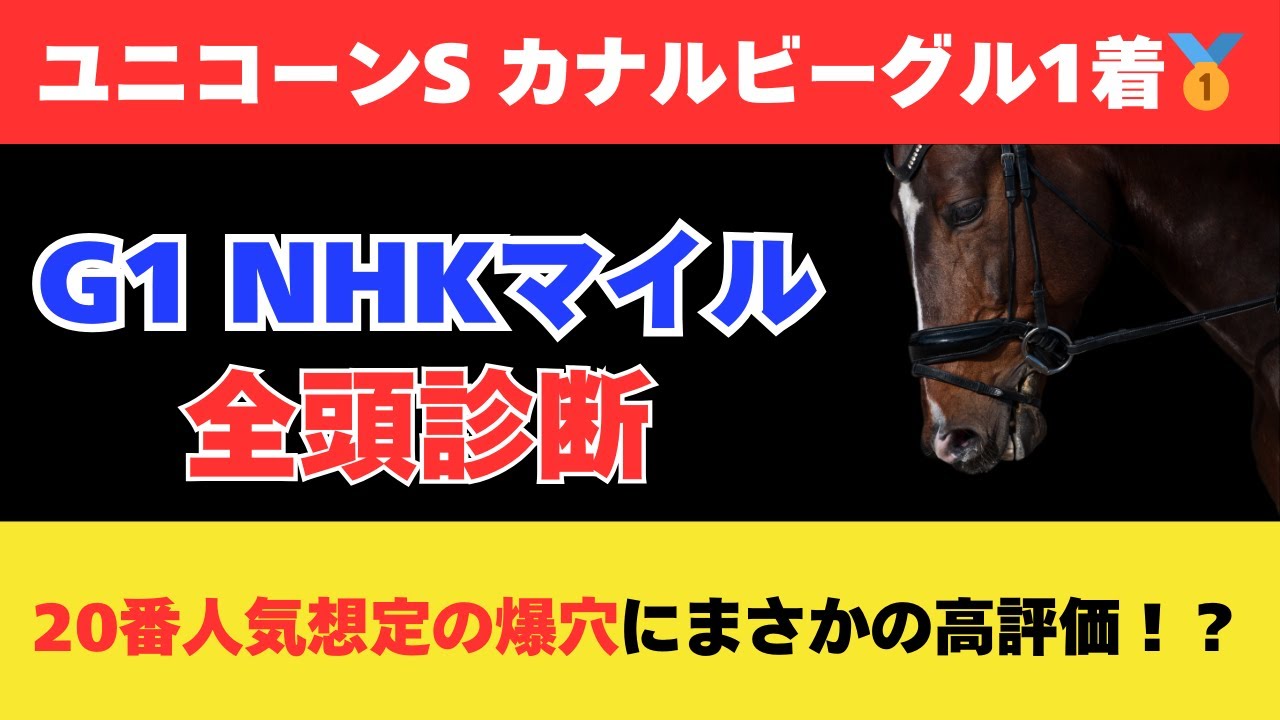 【NHKマイルカップ2025】全頭診断！20番人気想定の爆穴馬にまさかの高評価！？