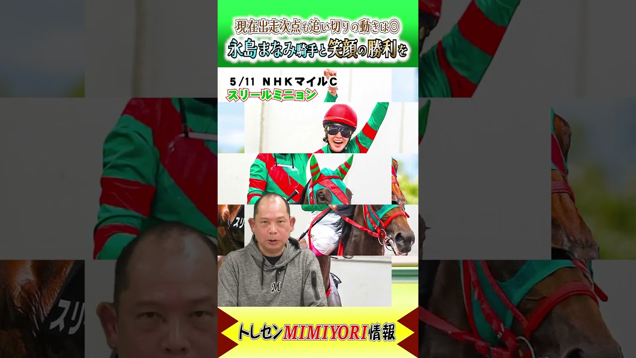 永島まなみ騎手とのコンビで笑顔の勝利を！ #スリールミニョン #NHKマイルカップ   #shorts