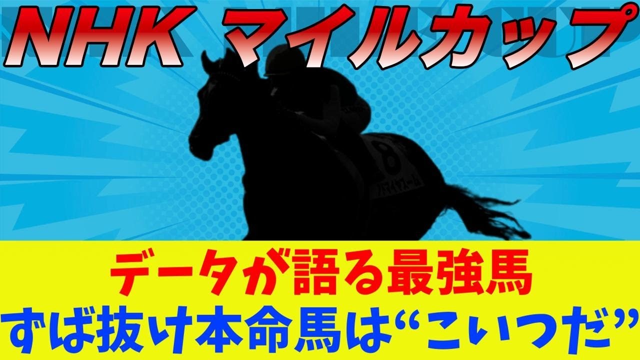【NHKマイルカップ】完全１強！過去傾向も適性も全てドンピシャの馬を公開