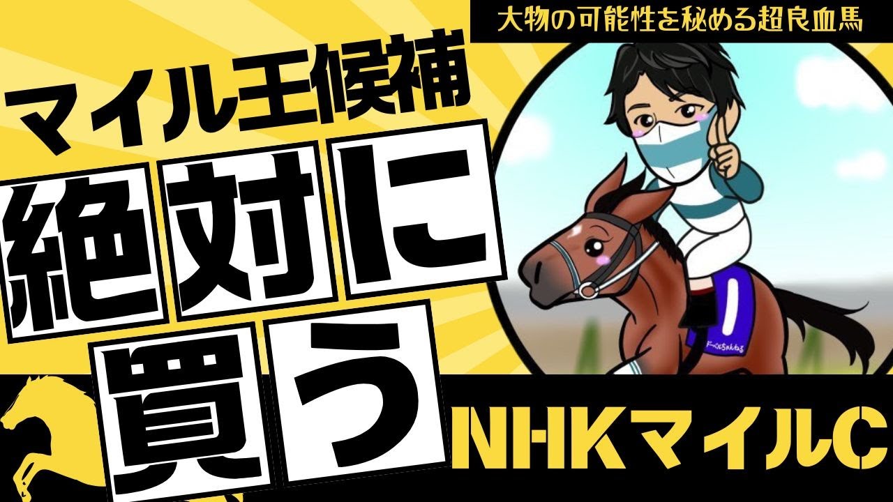【NHKマイルカップ2025】1頭だけ異次元のスピードを持つ馬がいる！G1制覇待ったなしの絶対知っておくべき馬とは