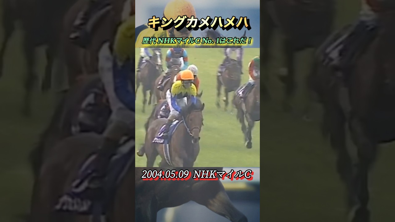 NHKマイルカップ歴代No. 1レースはこれだ！　#競馬  #キングカメハメハ  # NHKマイルカップ  #shorts