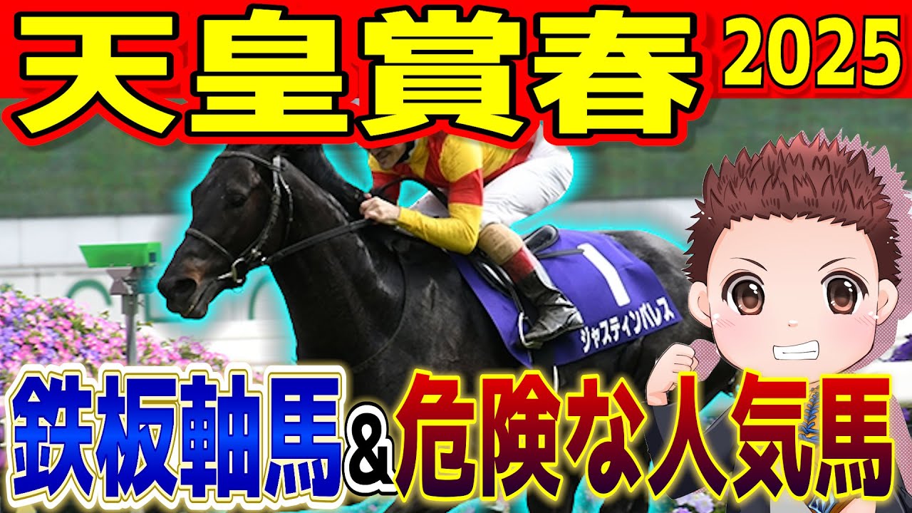 【鉄板級】今年の天皇賞春を勝つのはこの馬！絶対に買うべき2頭&危険な人気馬1頭　過去の参考レースや会見の内容・追い切り・シミュレーションから徹底解説！ #競馬 #競馬予想 #天皇賞春2025