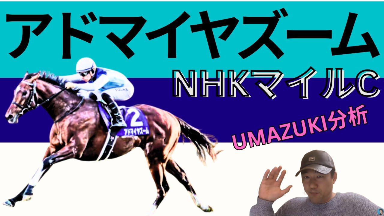 【NHKマイルカップ診断】アドマイヤズーム！トントンの川田Jで勝てるのか？